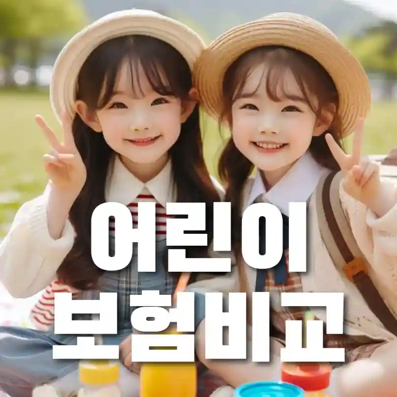 어린이보험이란