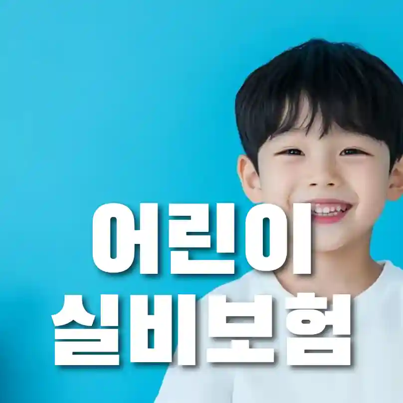 어린이보험 비교