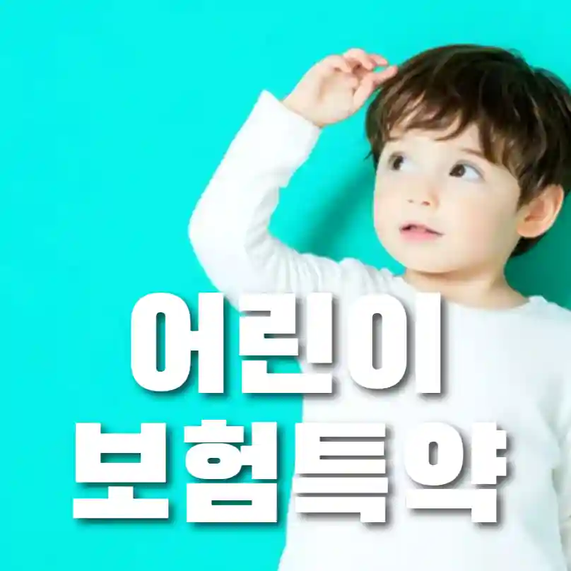 어린이보험 가입 요령