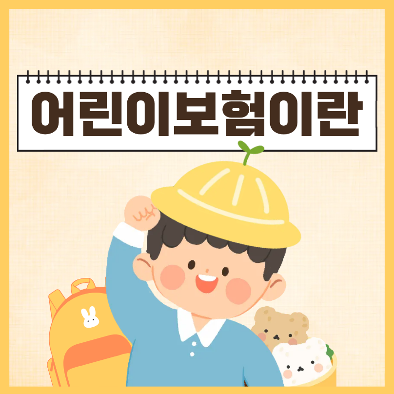 어린이보험이란