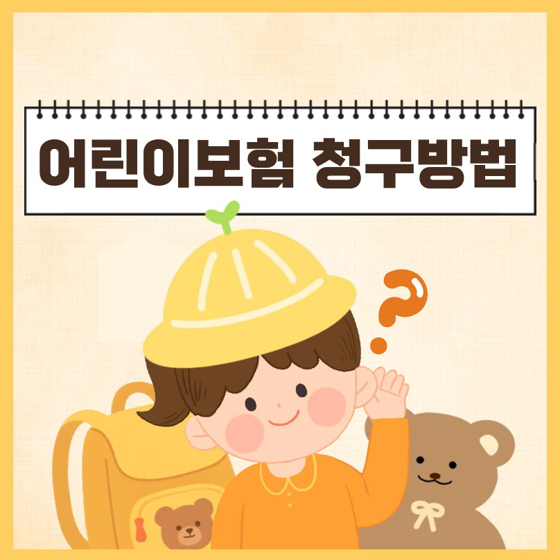 어린이보험 청구 방법