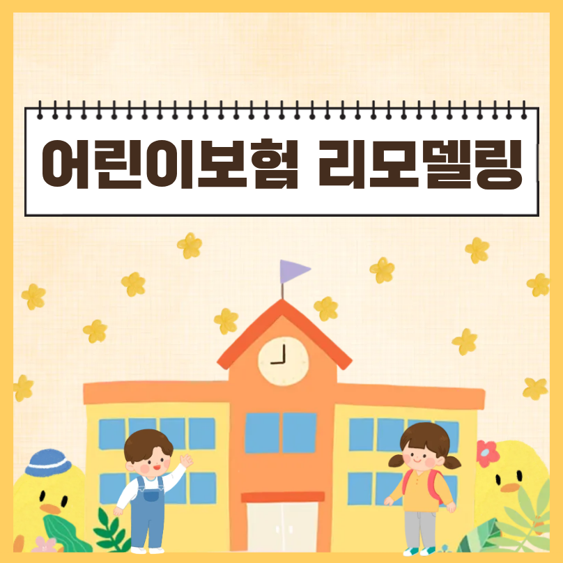 어린이보험 리모델링 전략